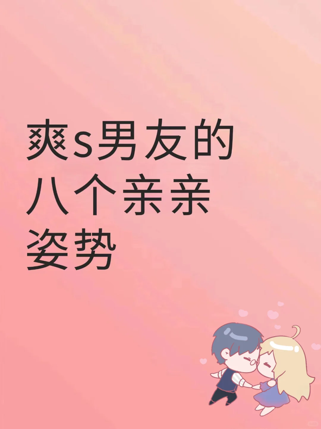 拿捏男朋友的亲亲小动作