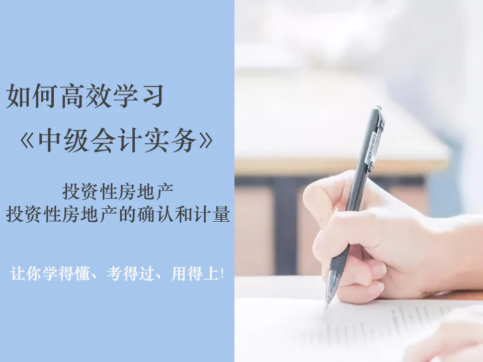 中级会计实务-投资性房地产（二）
