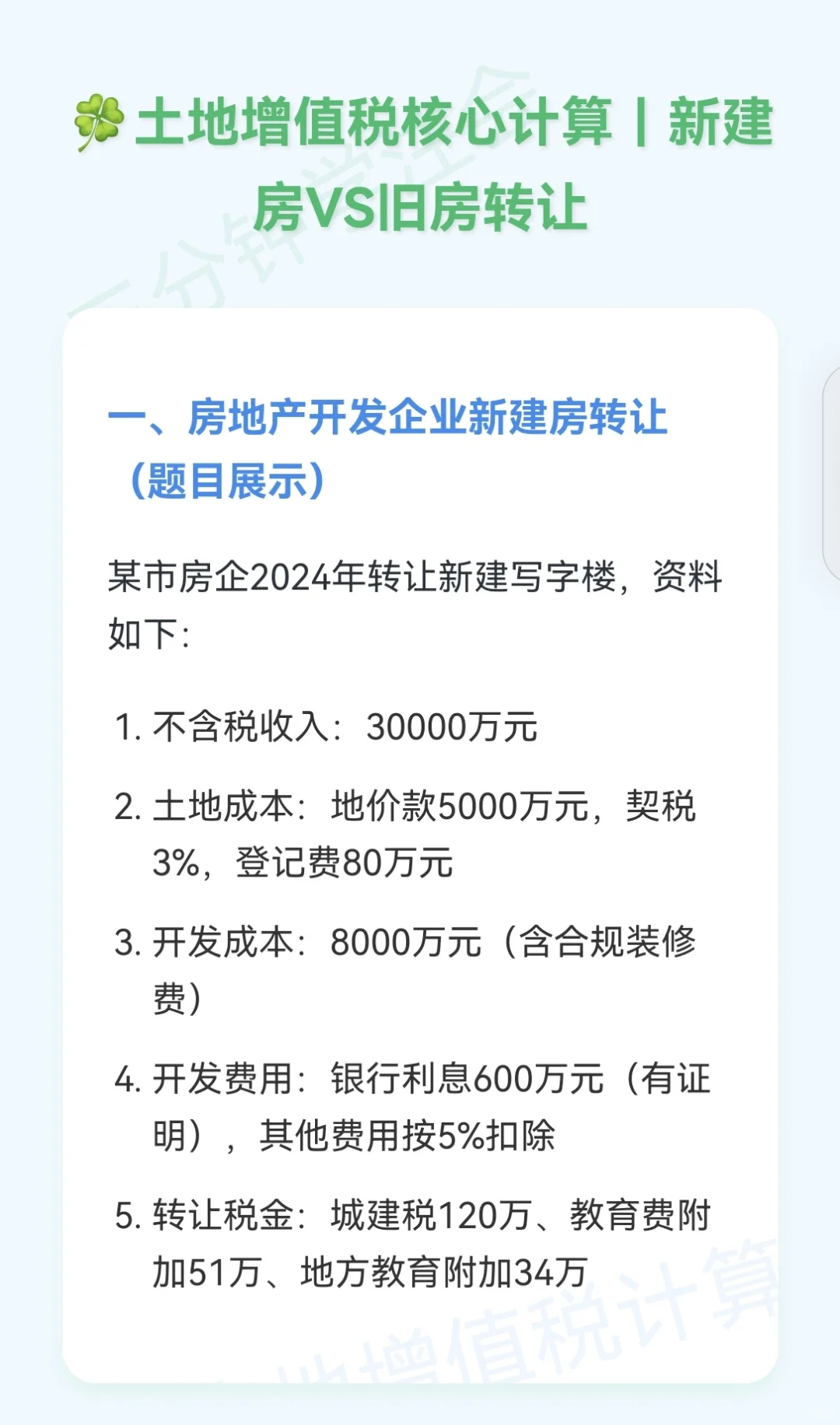 土地增值税计算：新房vs旧房转让