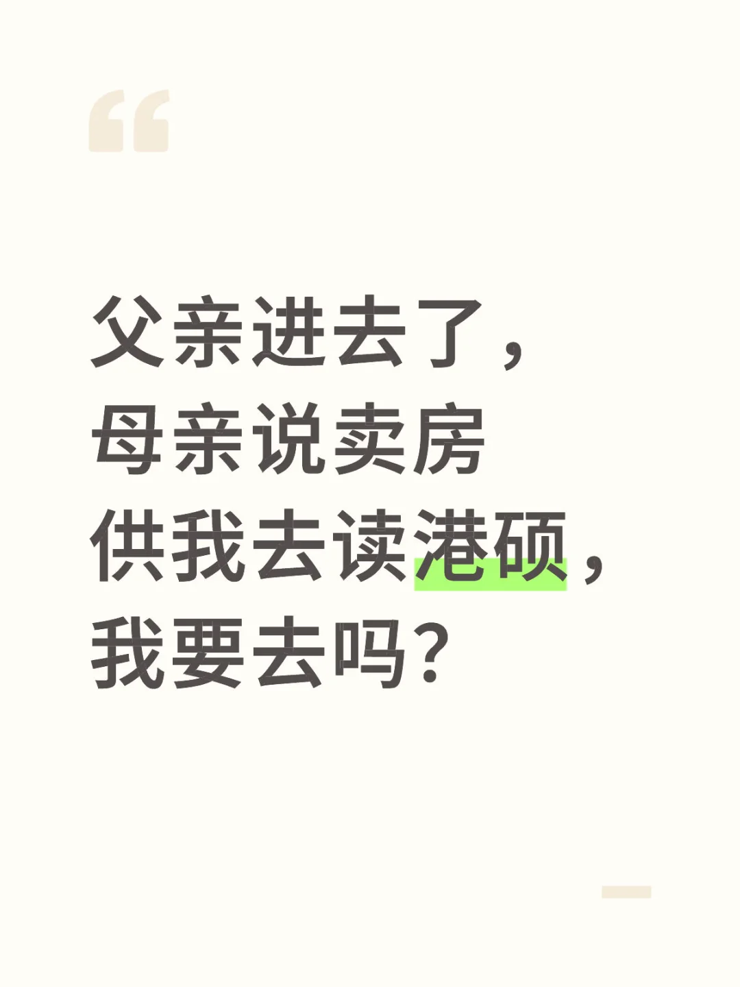 父亲进去了，没钱有必要去读港硕吗？