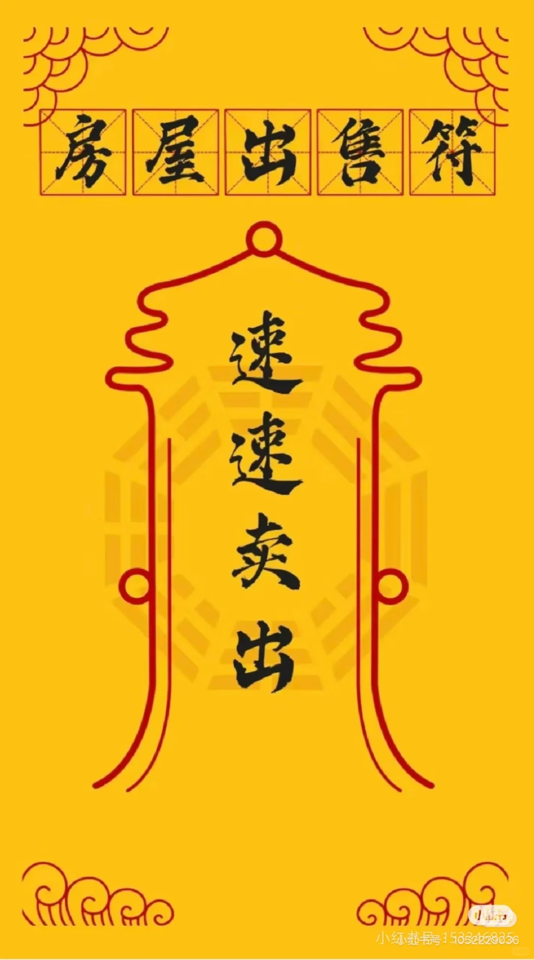 接符了！全网最灵的卖房符都收齐了！