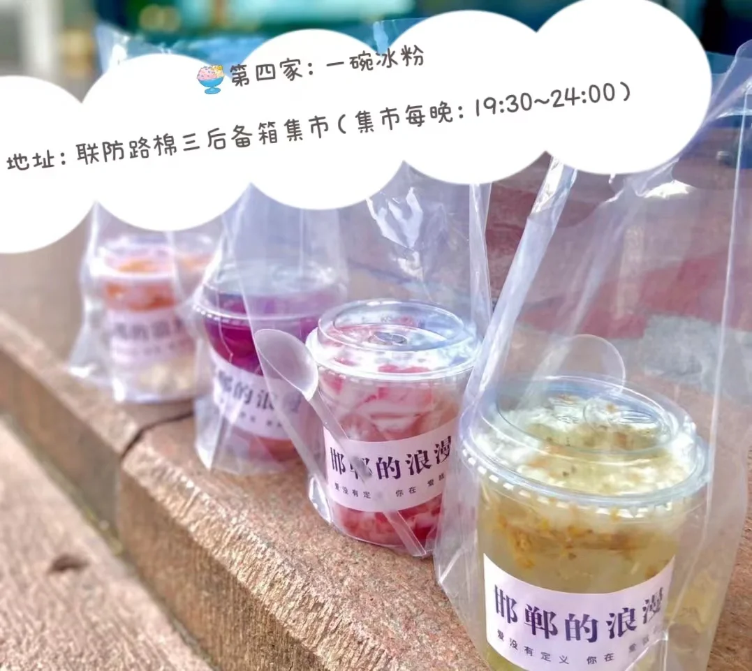 邯郸美食“一秒入夏”👉吃冰攻略