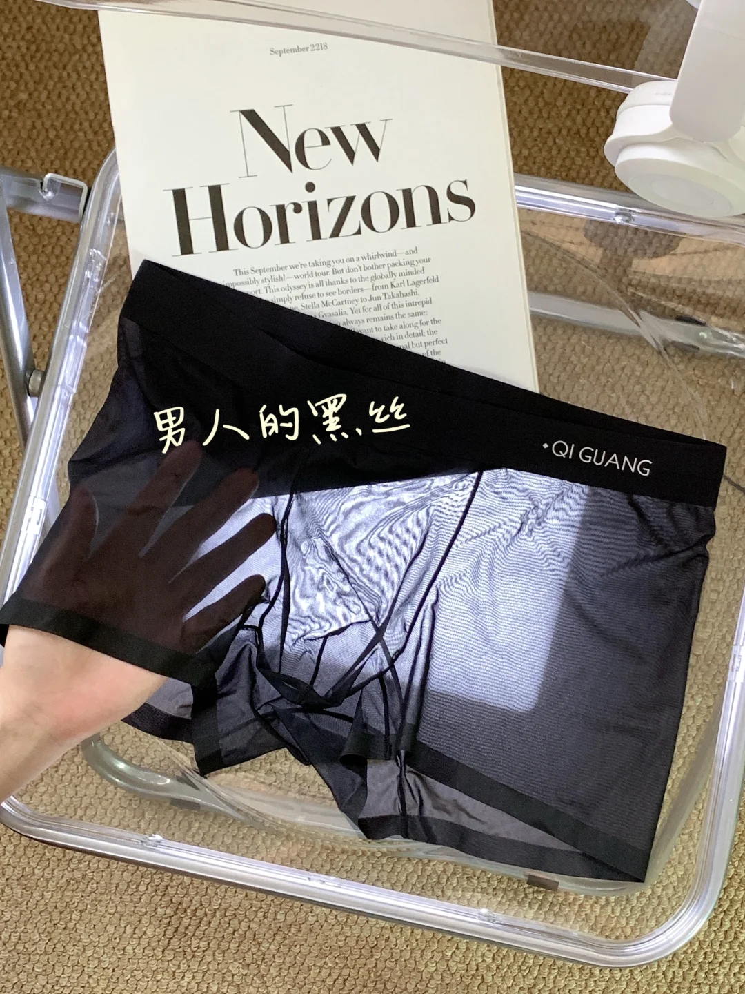 不止舒服，更要“勾人”。