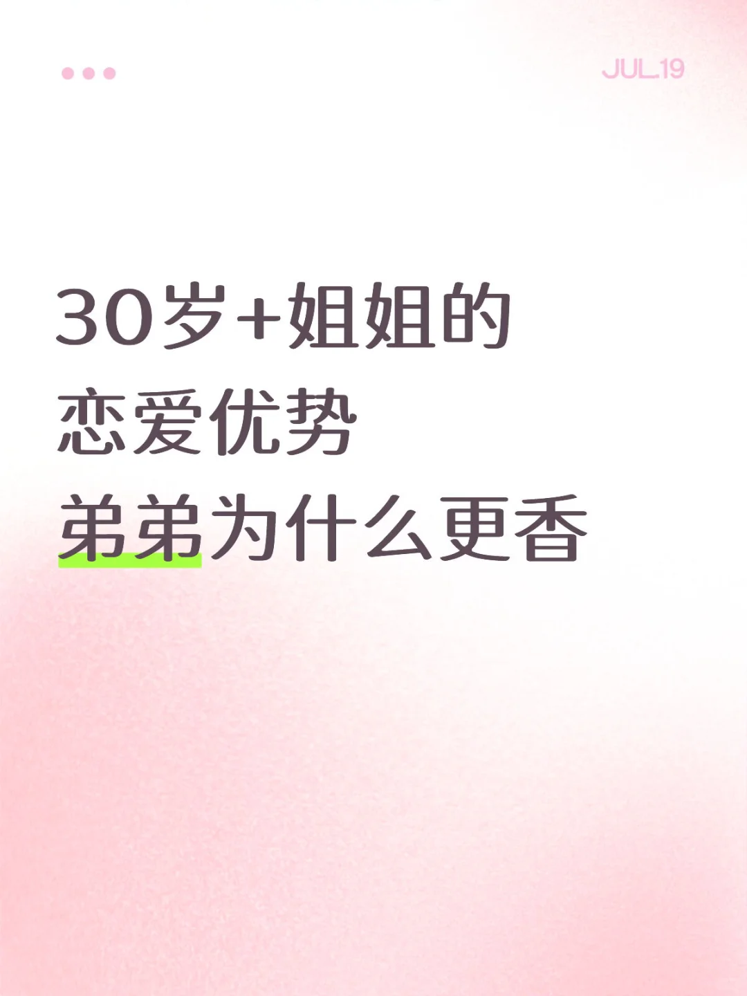 30岁+姐姐的恋爱优势 弟弟为什么更香