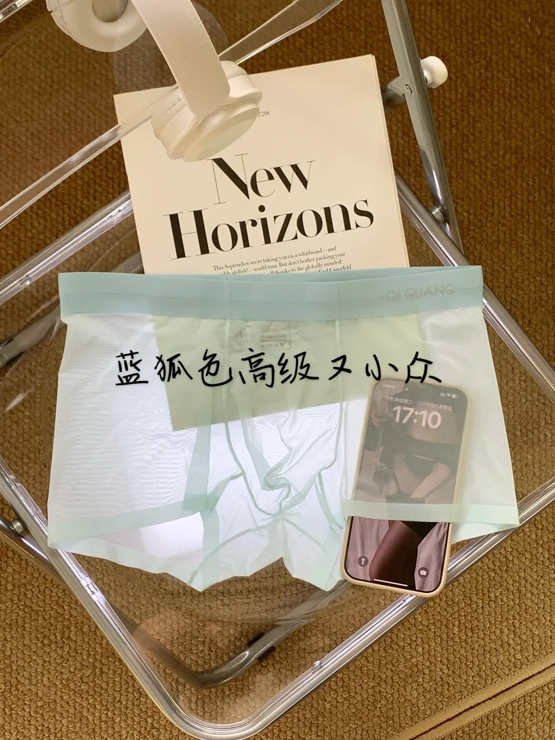 不止舒服，更要“勾人”。