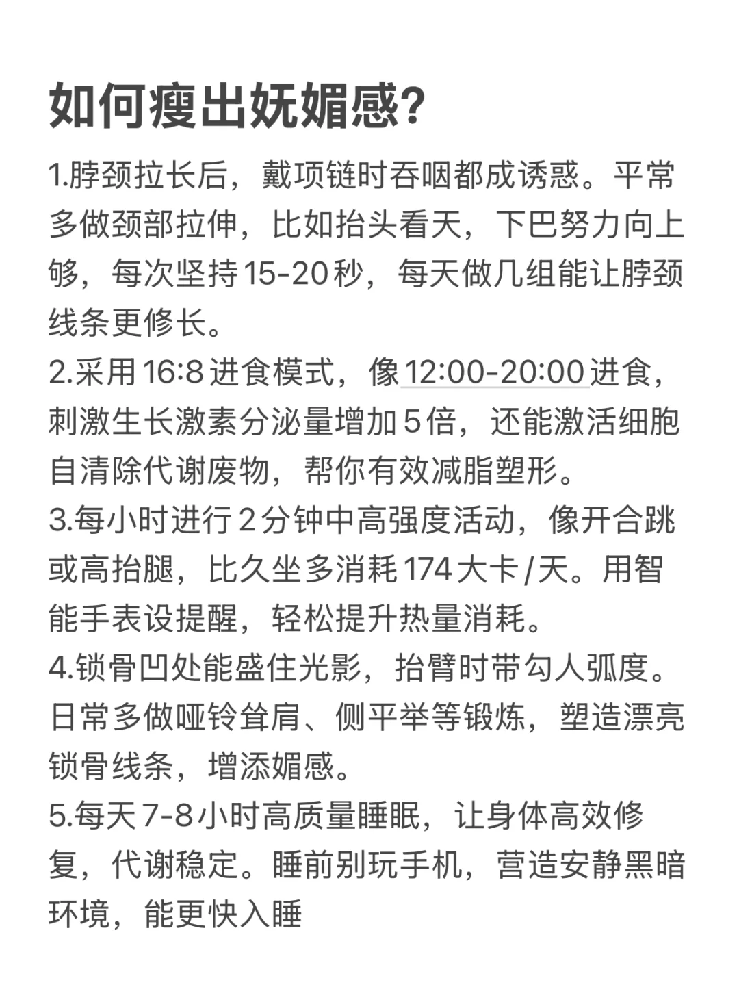 如何瘦出妩媚感（纯分享）