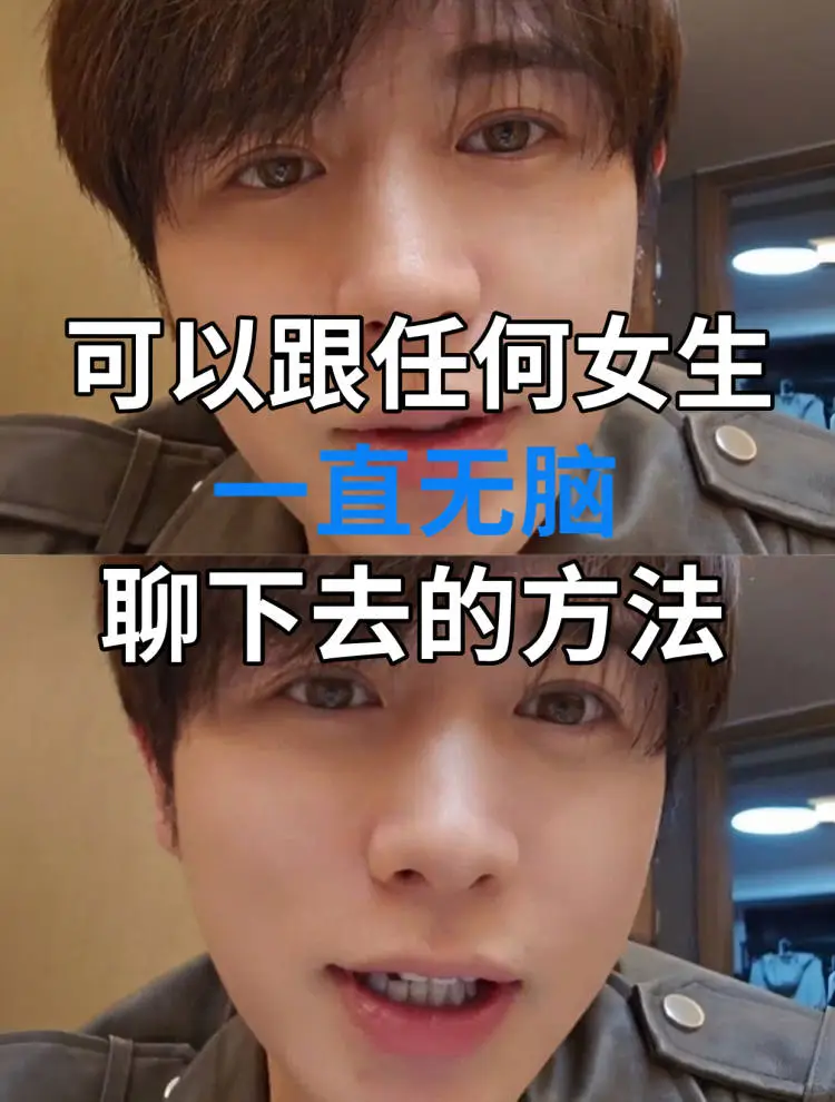 海王教你！可以跟任何女生无脑聊下去的方法