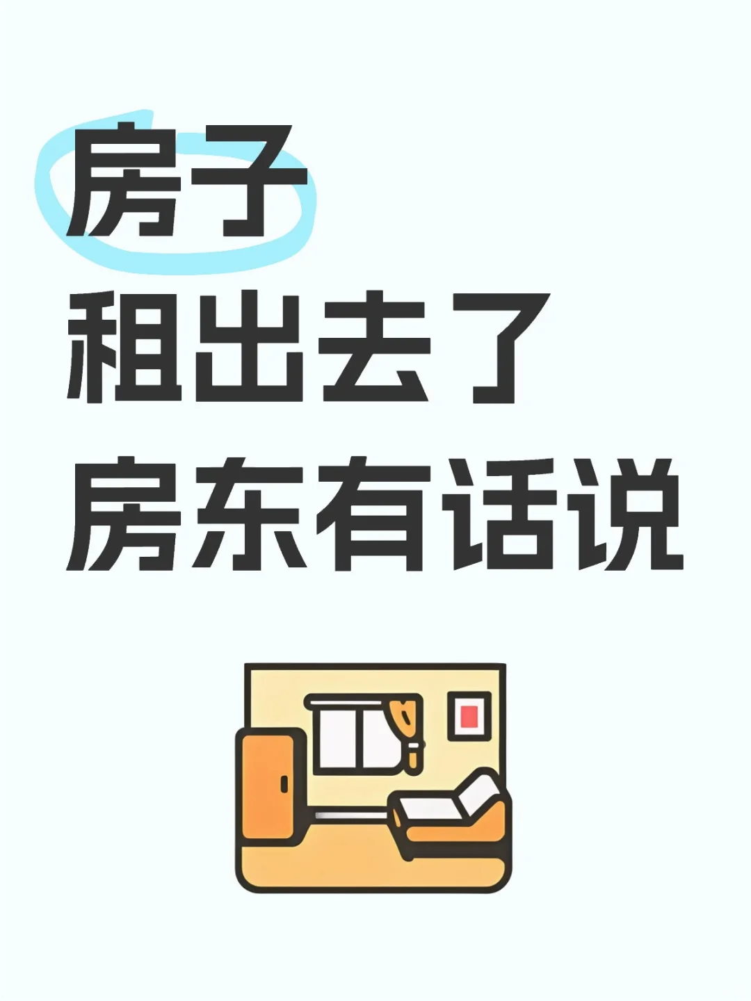 业主直租经验贴（租房的友友也可以看看）