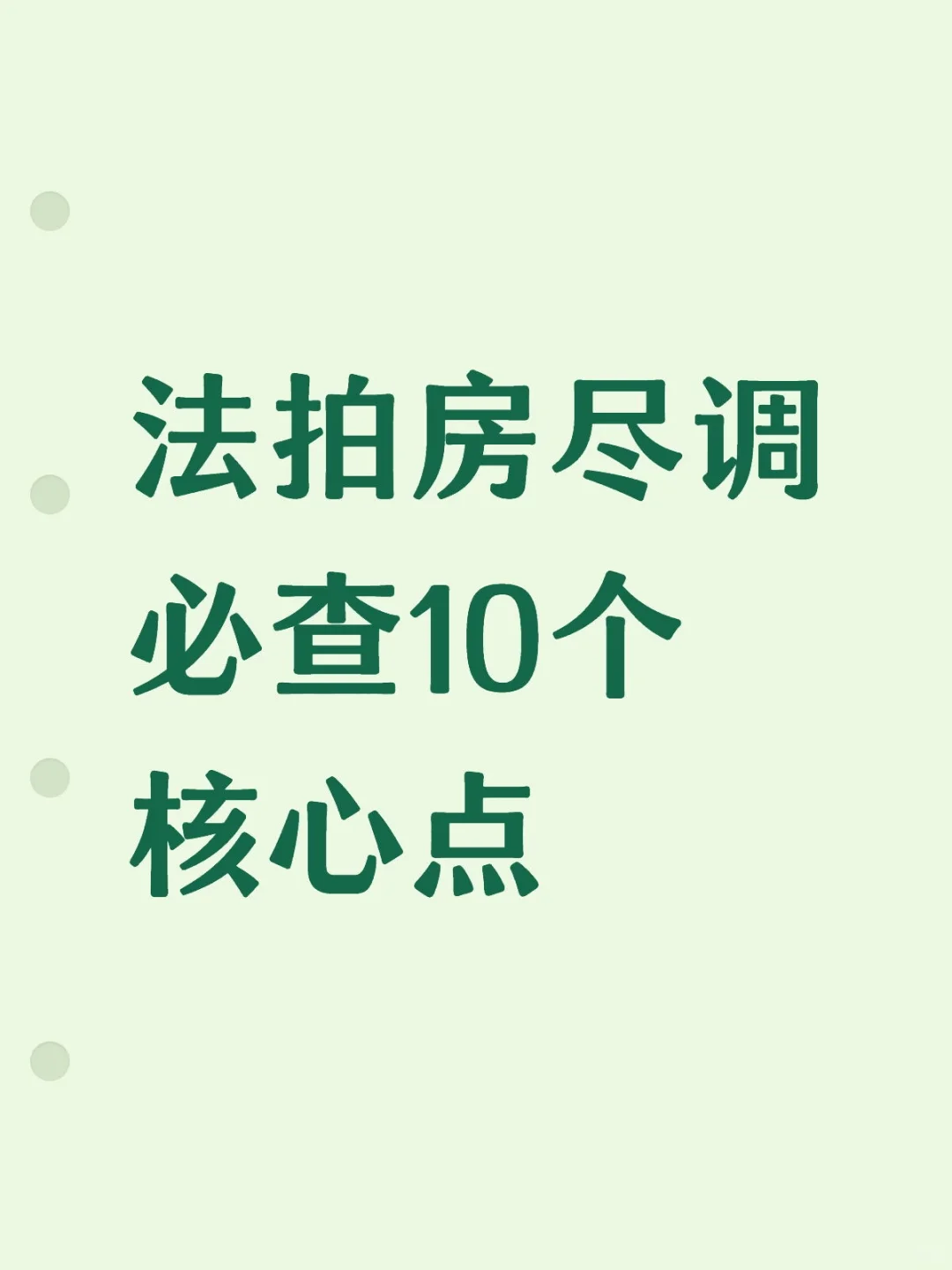 法拍房尽调，10个核心点，做一项，省几万。
