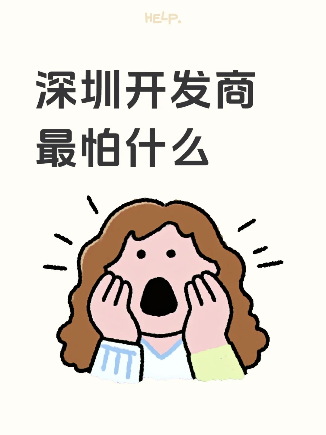 深圳开发商最怕什么