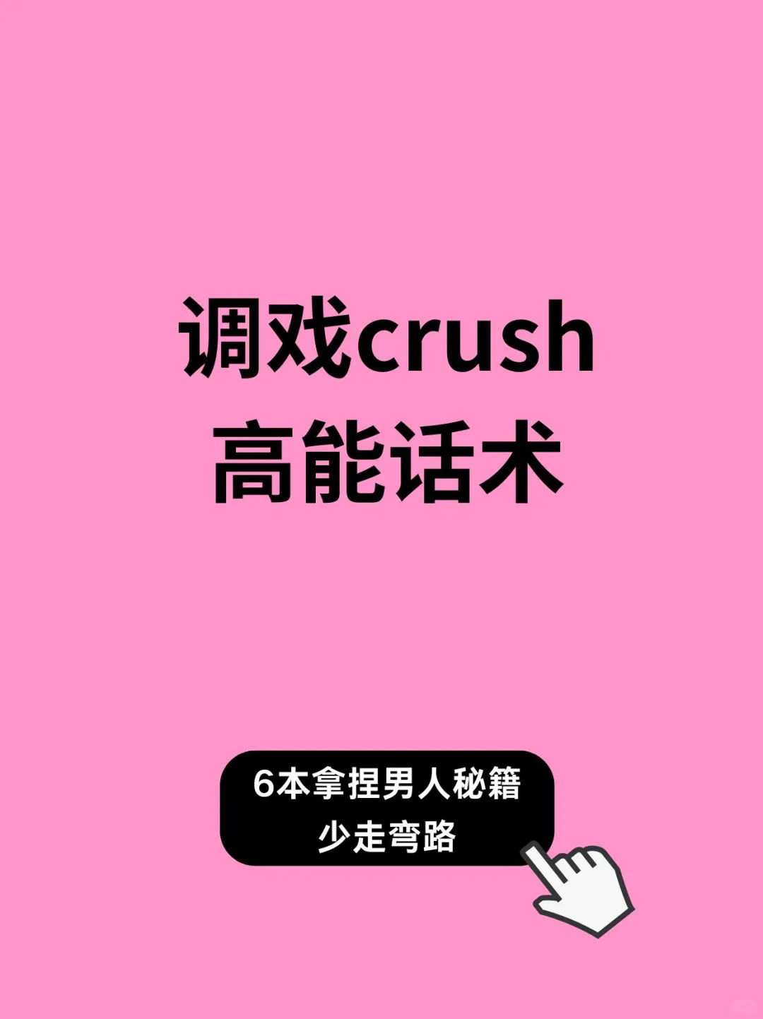戏 crush 高能话术大公开