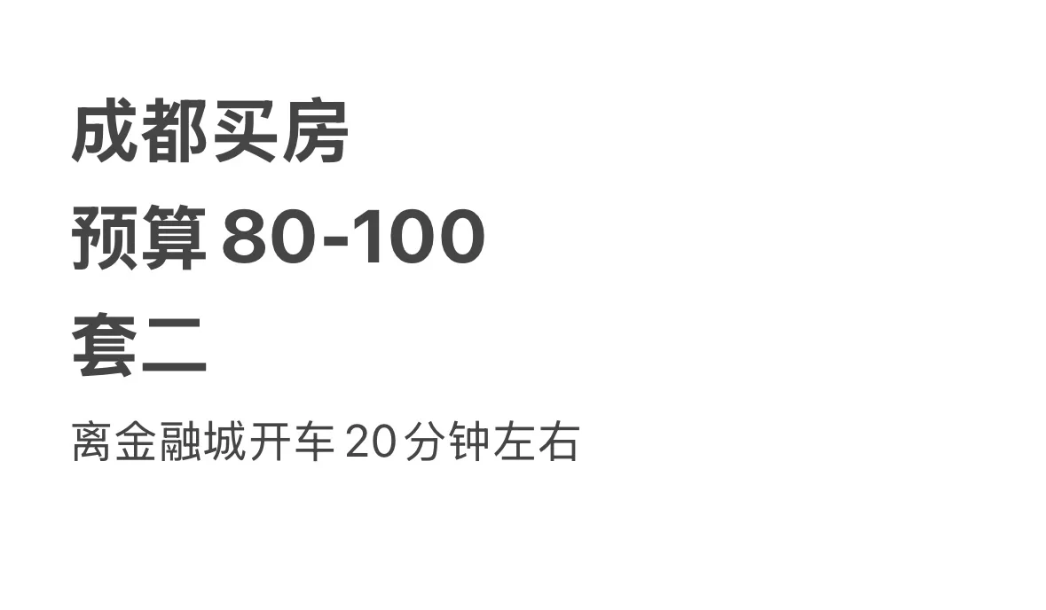 成都买房套二