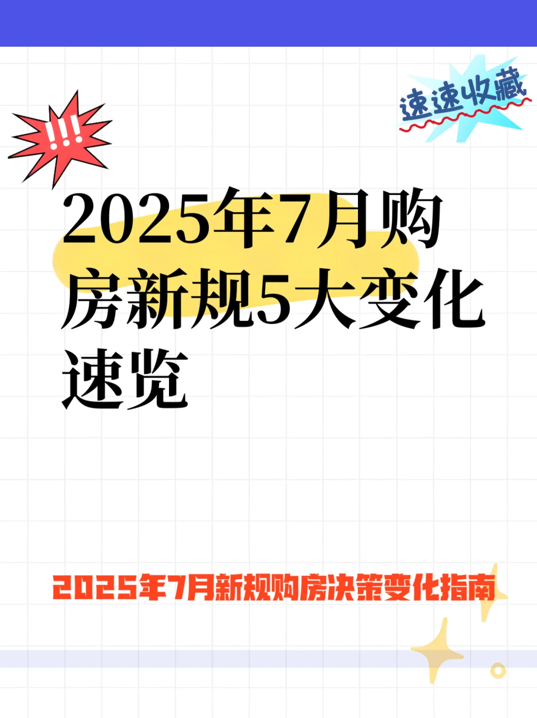 2025年7月房产新规：5大变化影响你的购房决