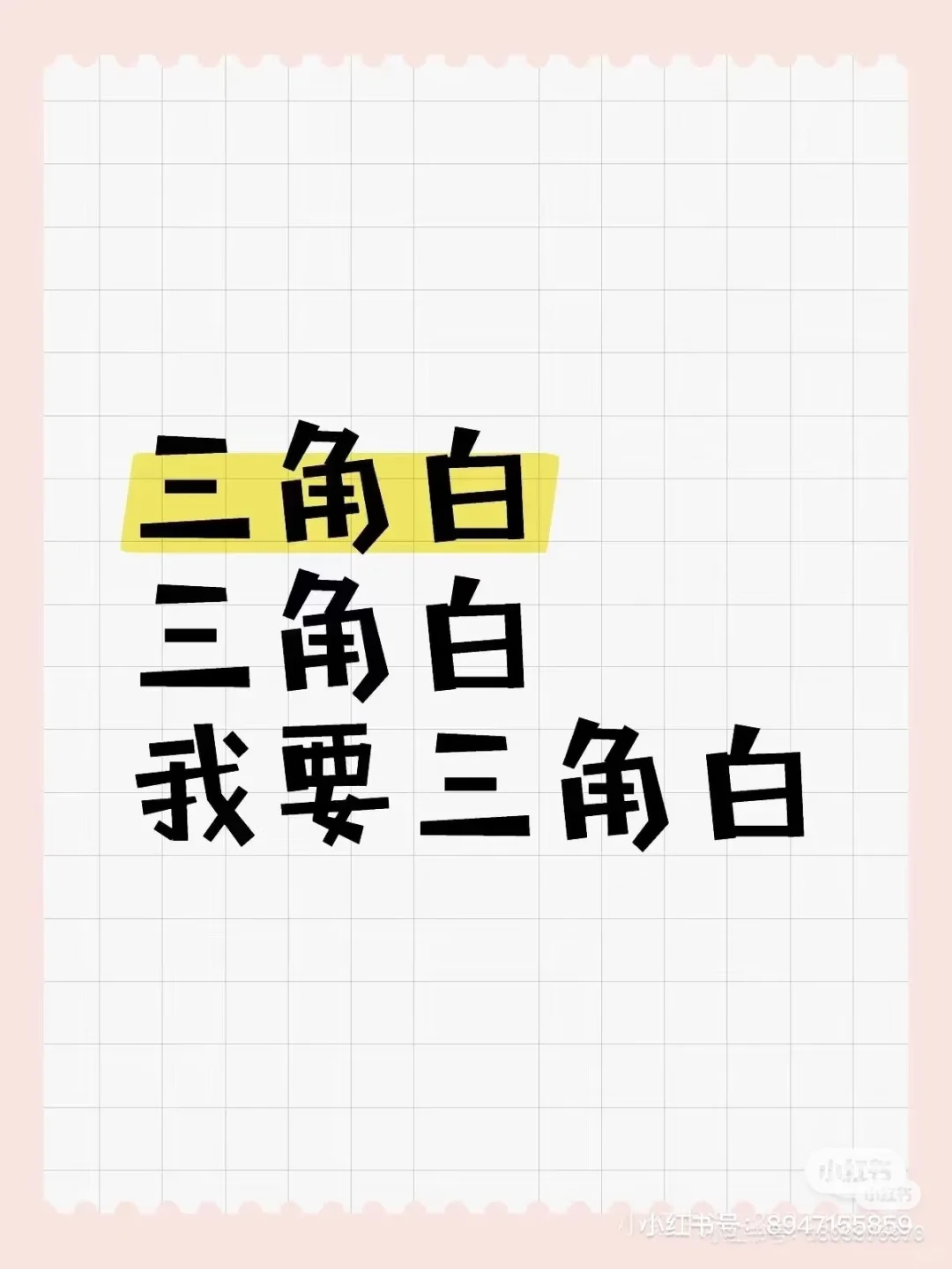 求购三角白，二道贩子勿扰，不当冤大头