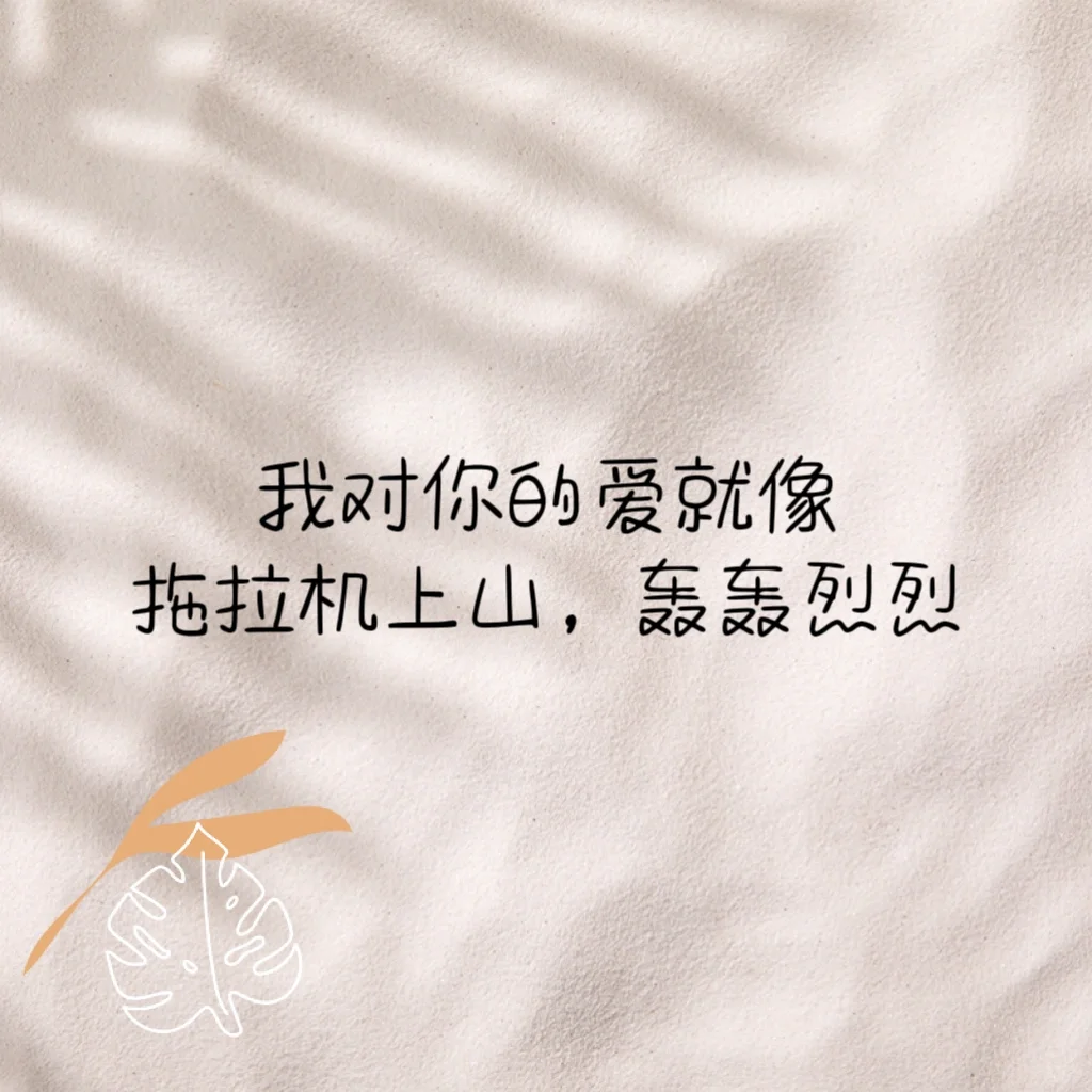 👨👰‍♀️偶尔撩一撩，他会更爱你