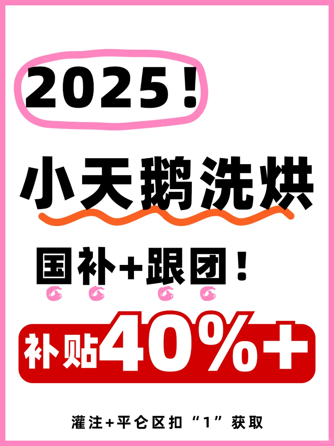 小天鹅洗烘7月团🔥至高补贴40%，别买贵