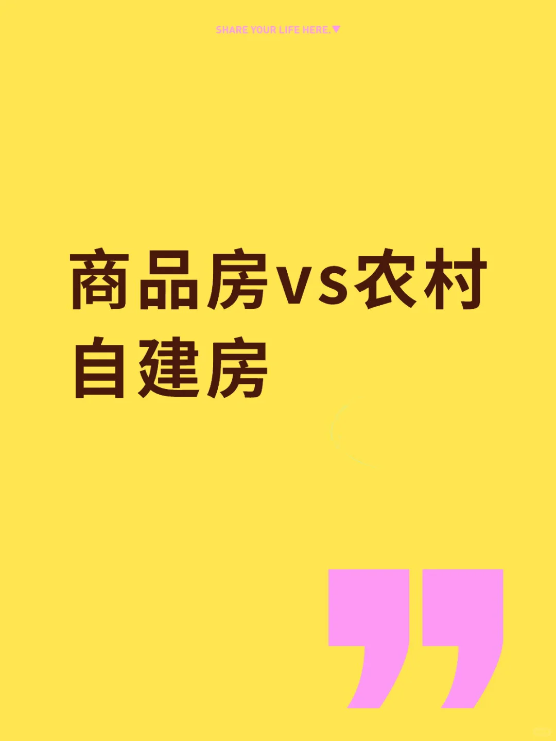 结婚❗️商品房和农村自建房该怎么选⁉️