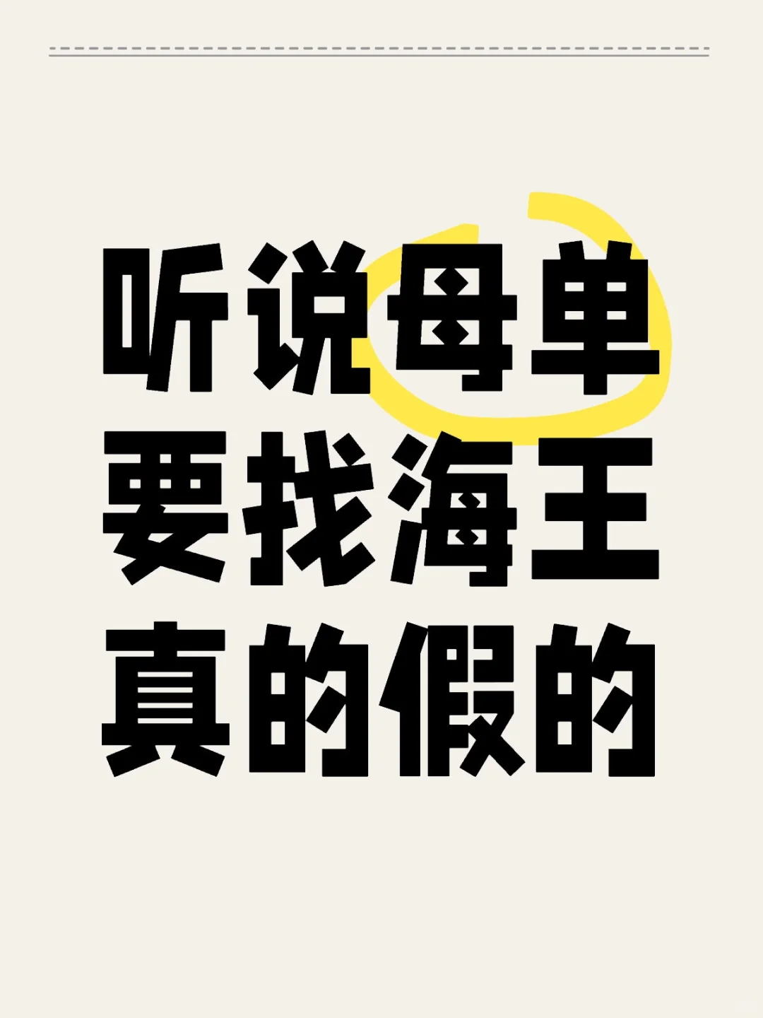 听说母单要找海王真的假的