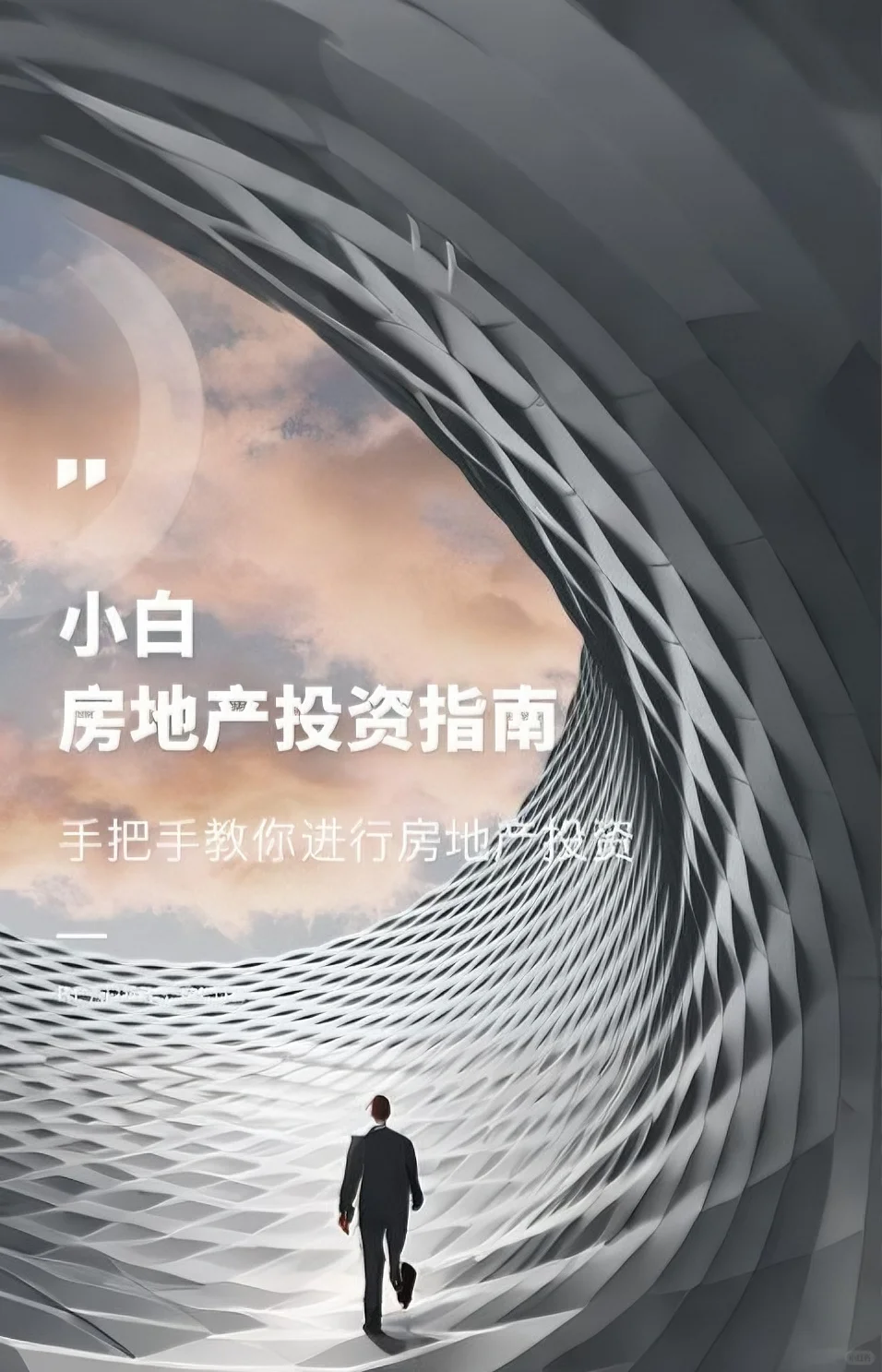小白房地产投资指南