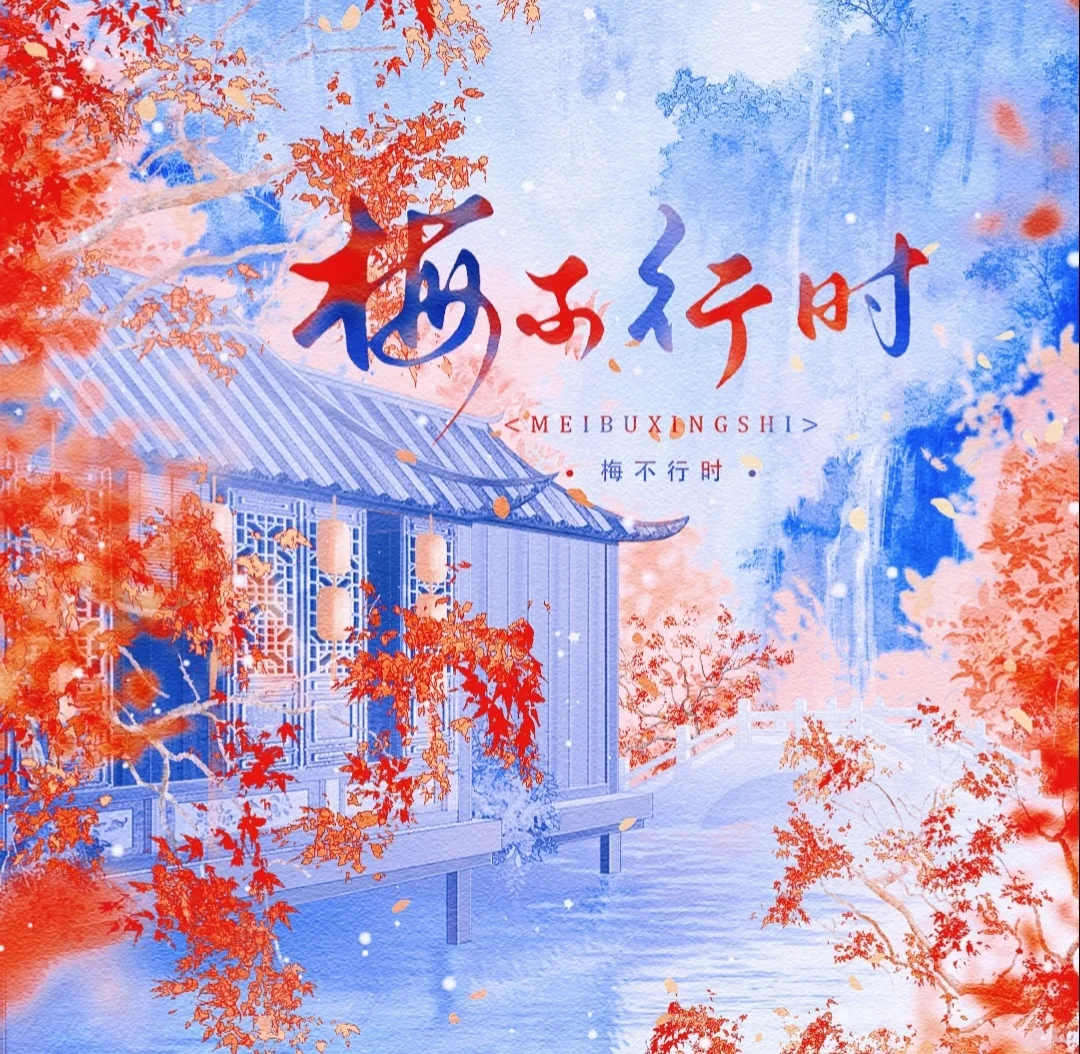 妖艳妃子来袭【梅不行时】