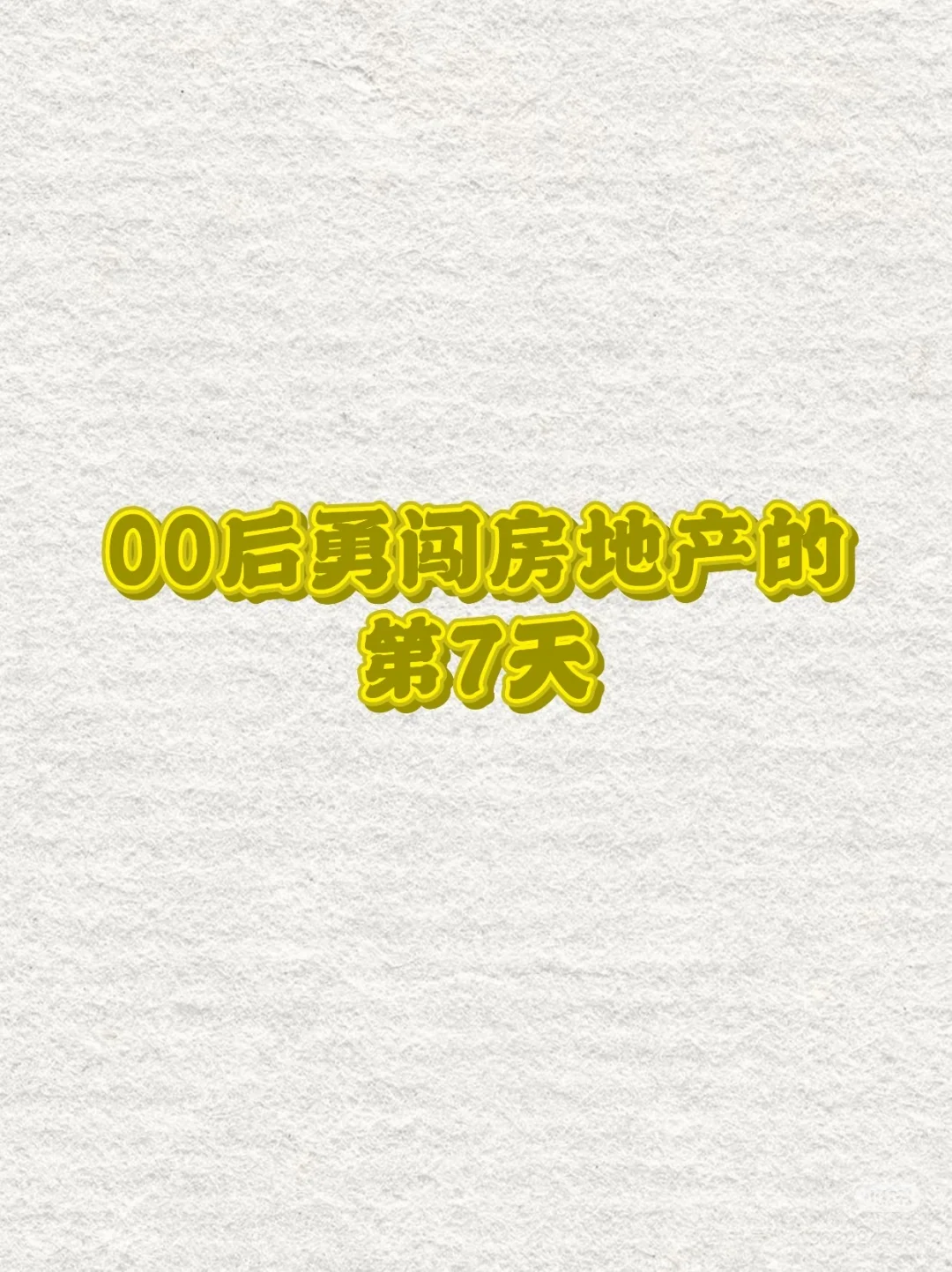 00后进入房地产得第七天，严重内耗ing