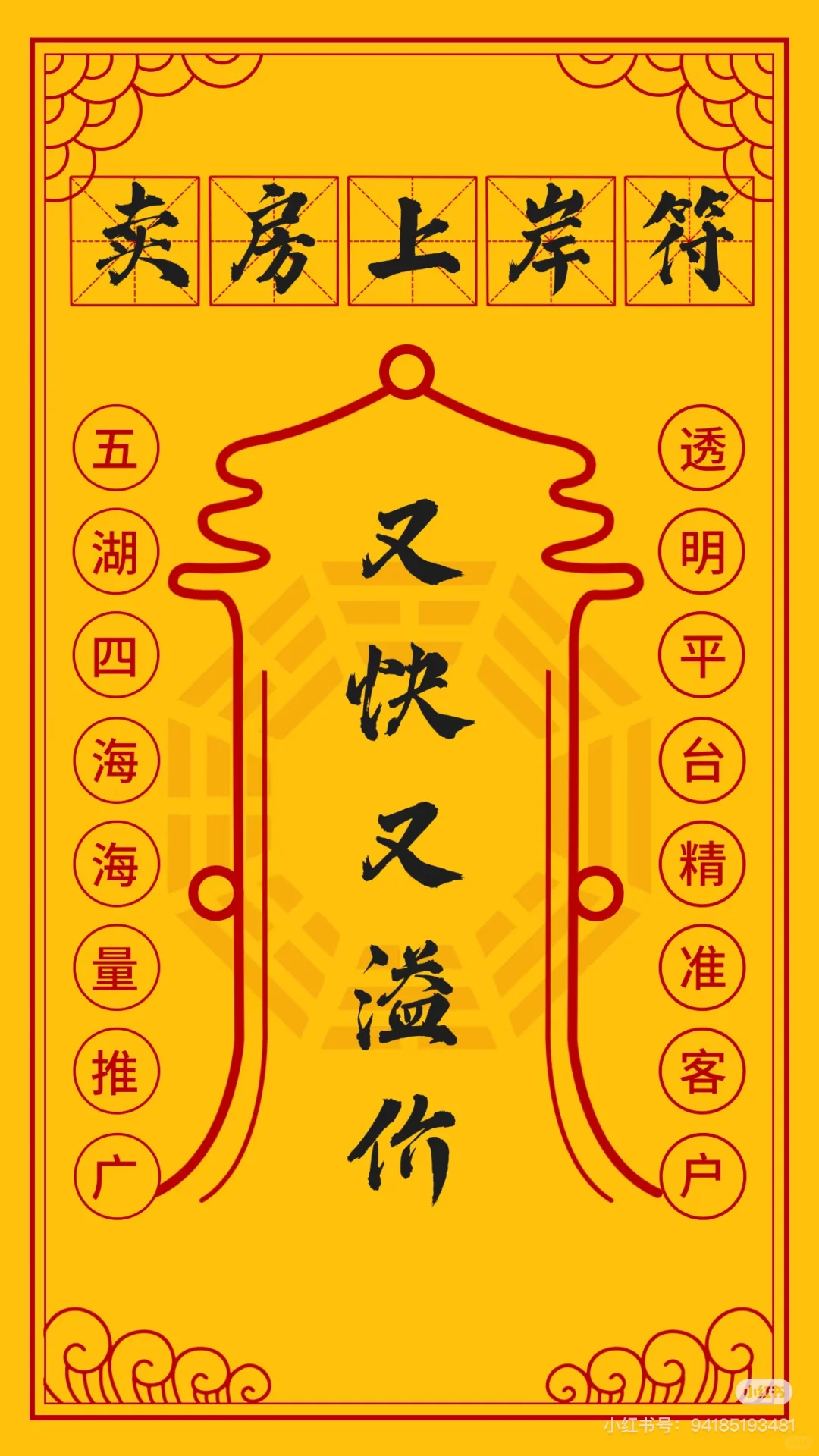 接符了！全网最灵的卖房符都收齐了！