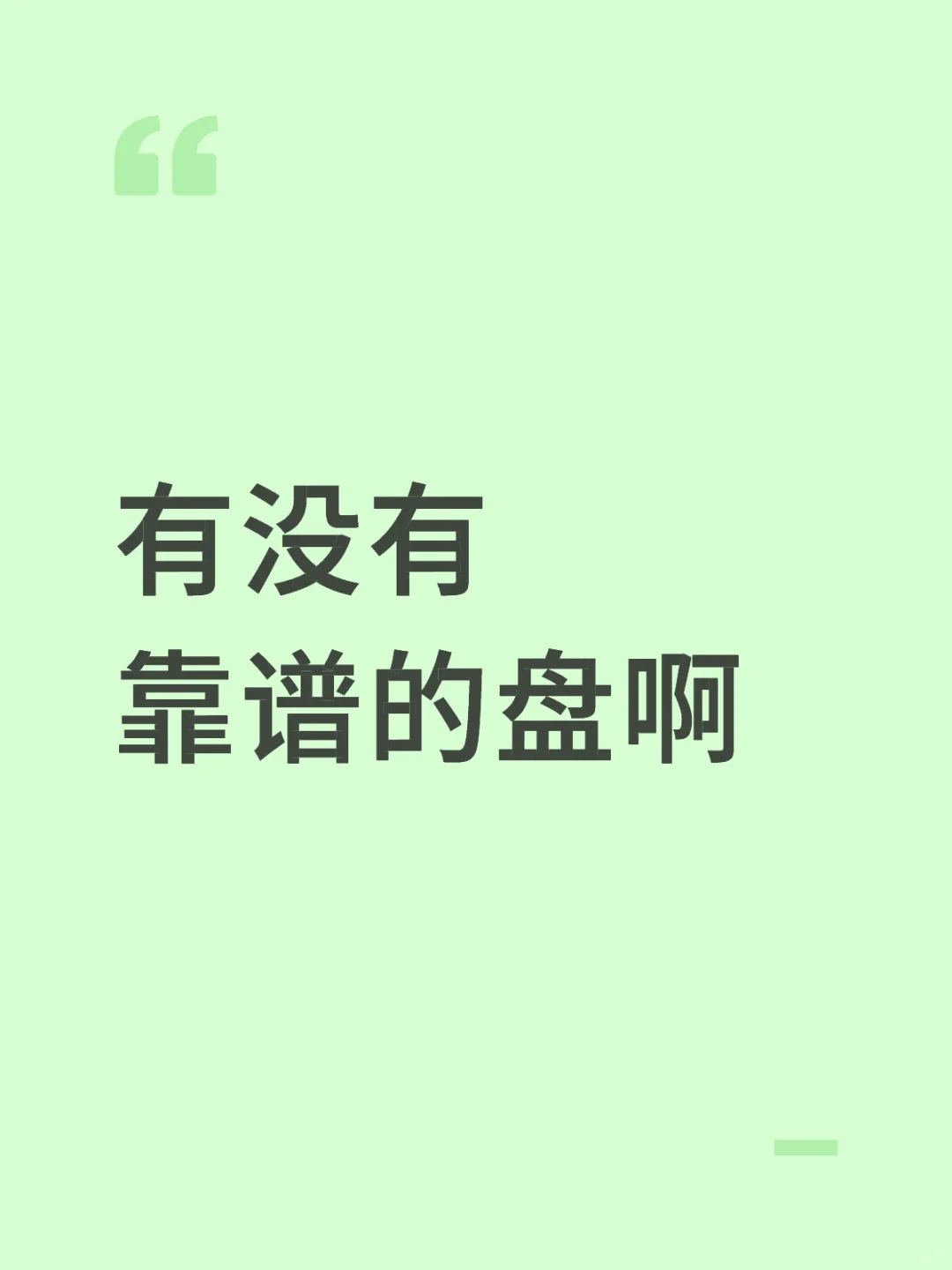 有没有靠谱的盘啊