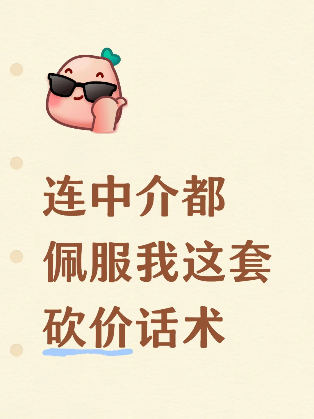 🏠连宗介都佩服我这套砍价话术😁