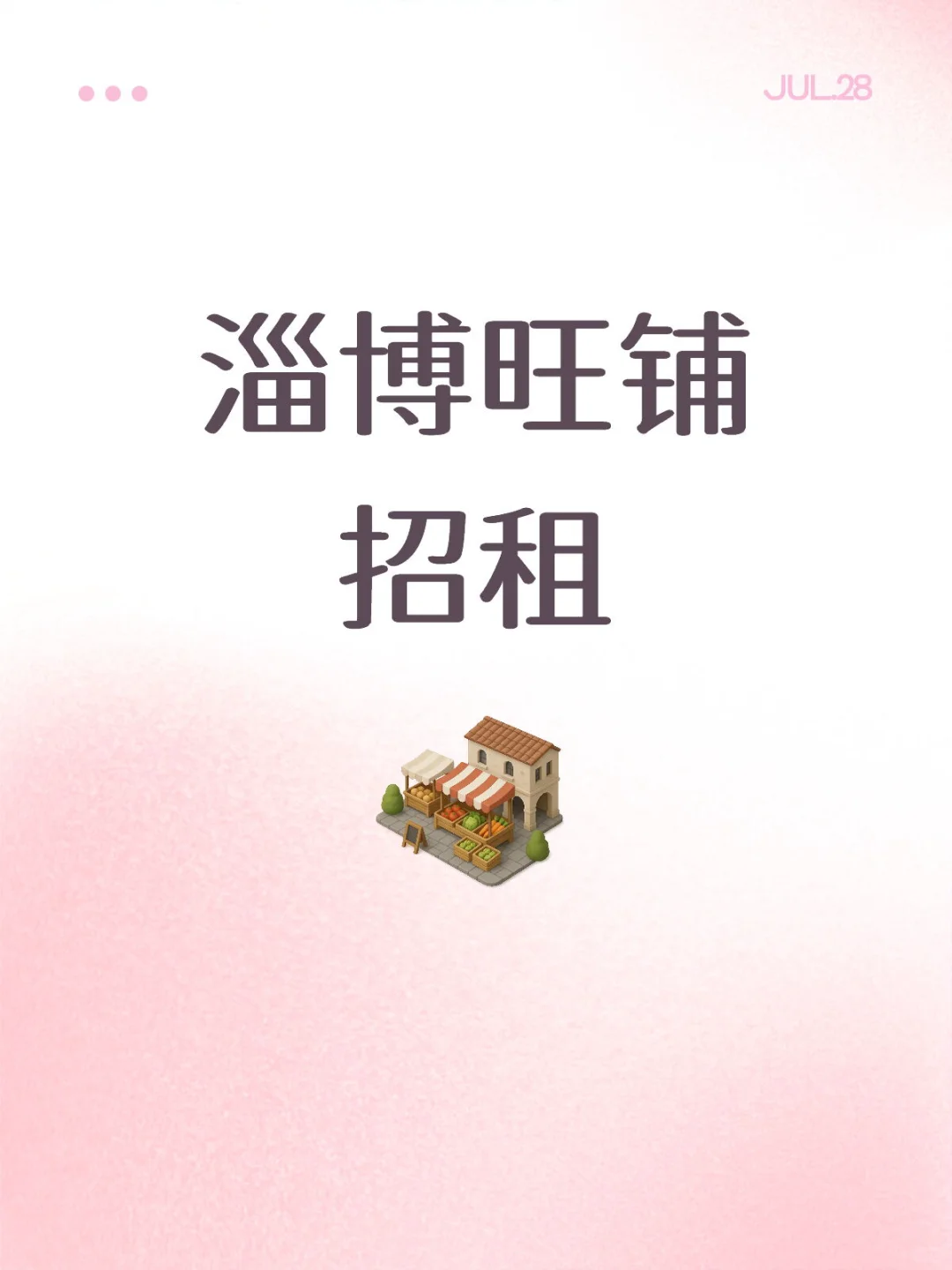 淄博旺铺招租