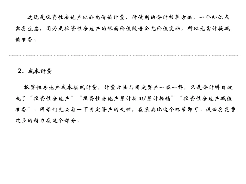 中级会计实务-投资性房地产（二）