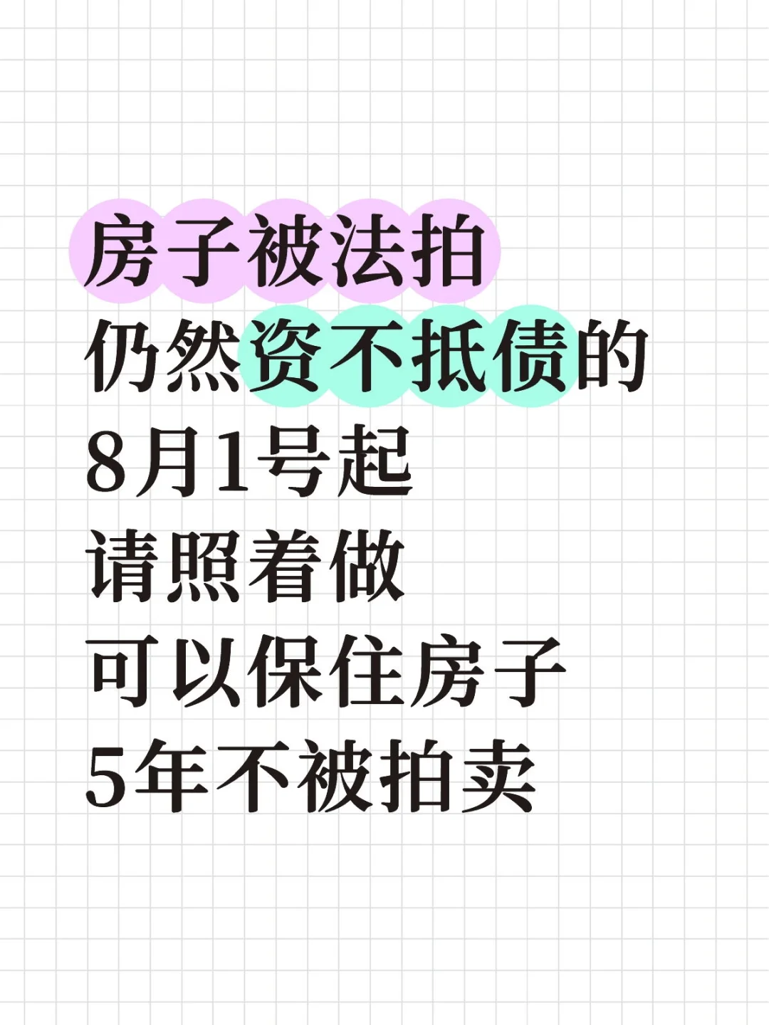 别以为房子被拍卖了，就能解决危机！