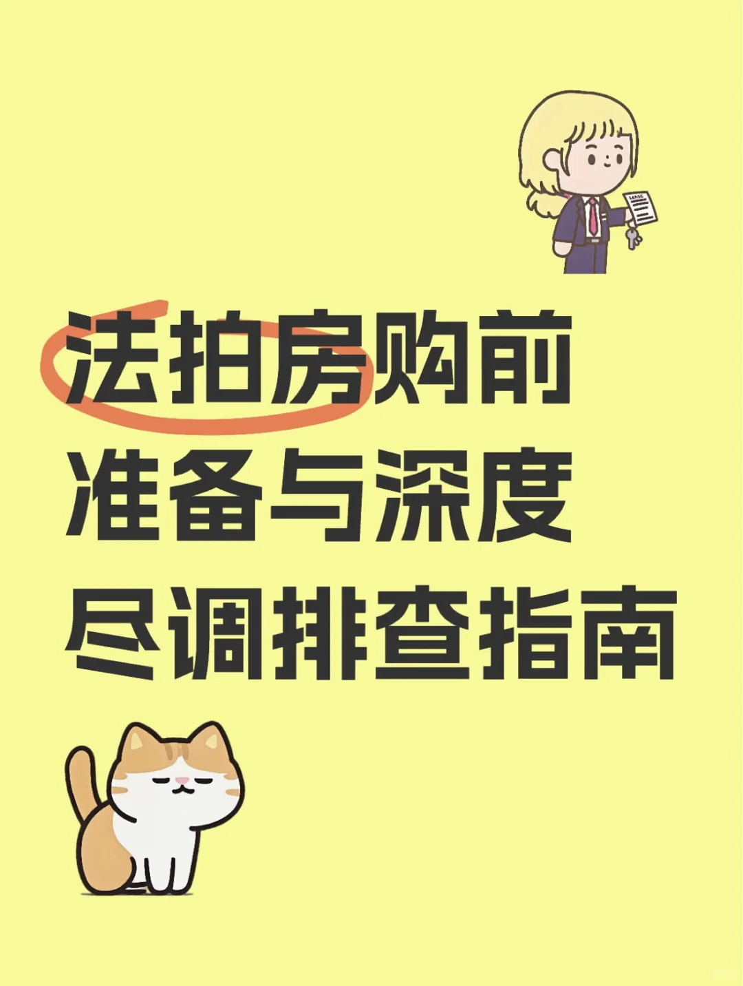 🔍律师捡漏坦白局｜法拍房深度排雷尽调