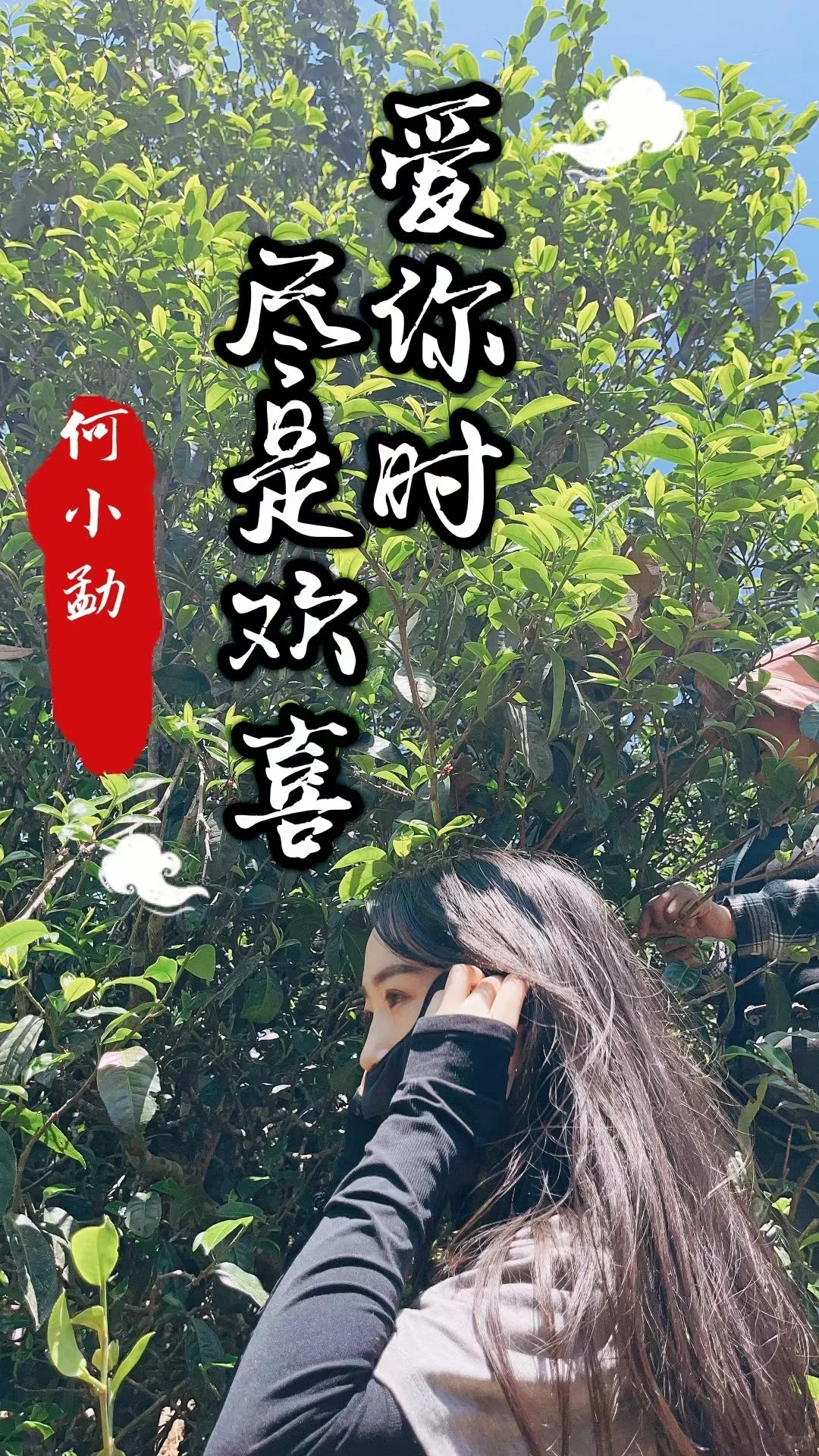 爱你时～