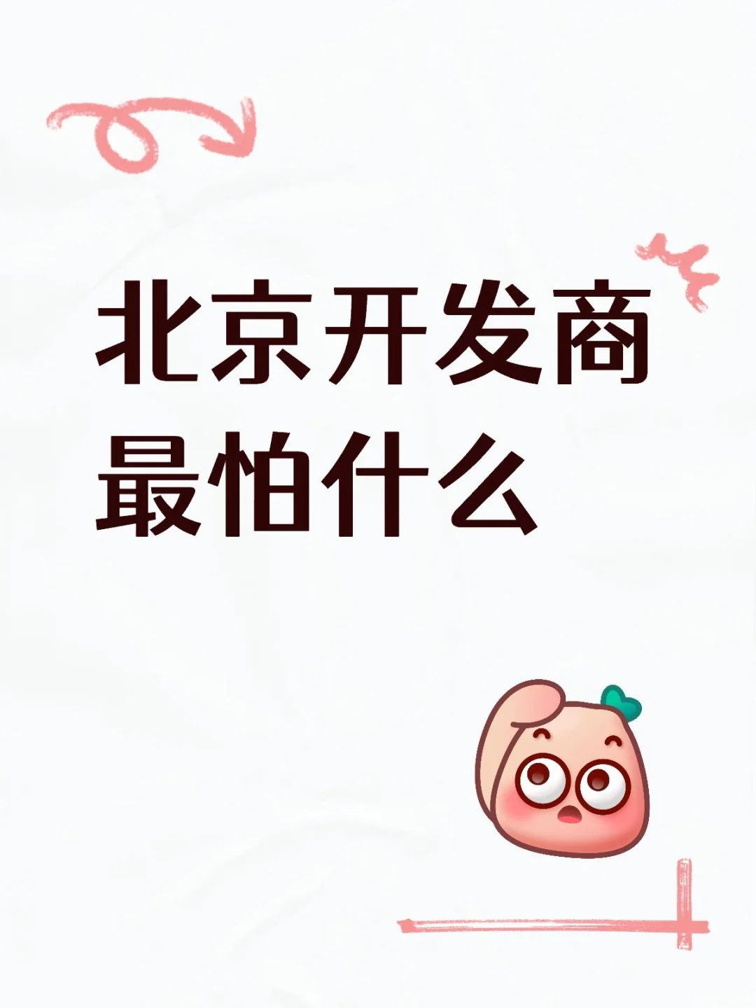 北京开发商最怕什么