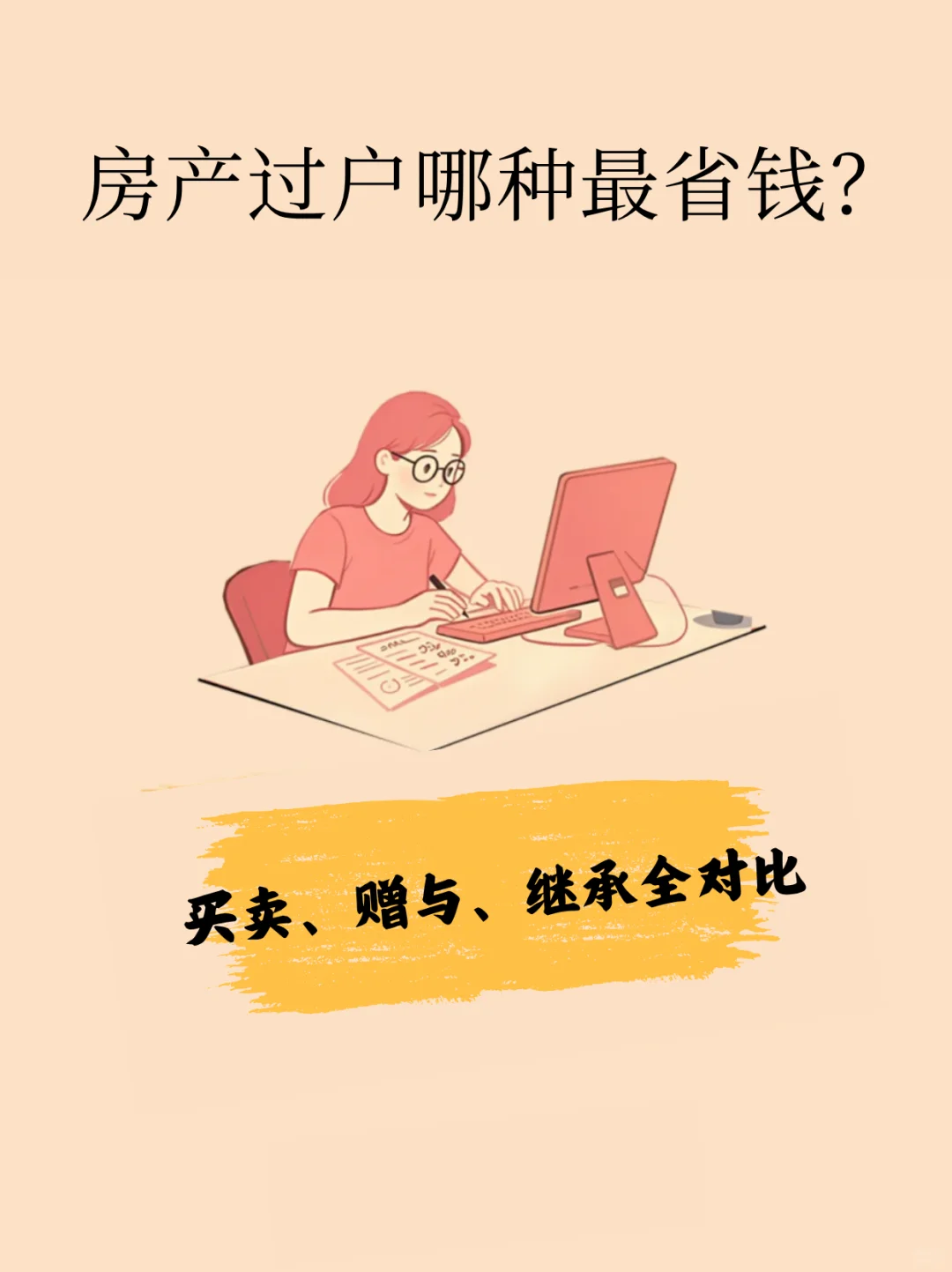 房产过户怎么省钱？买卖/赠与/继承全对比