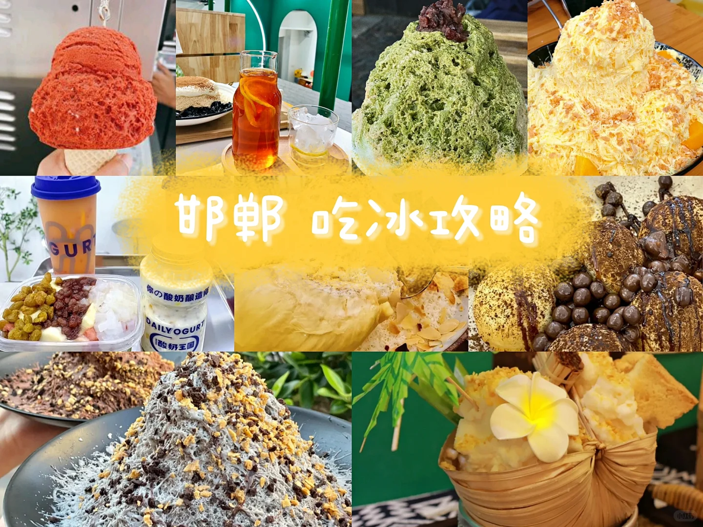 邯郸美食“一秒入夏”👉吃冰攻略