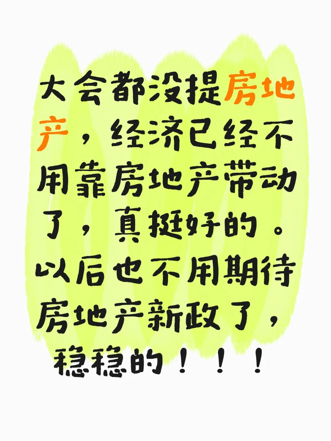 房地产不会有刺激政策了