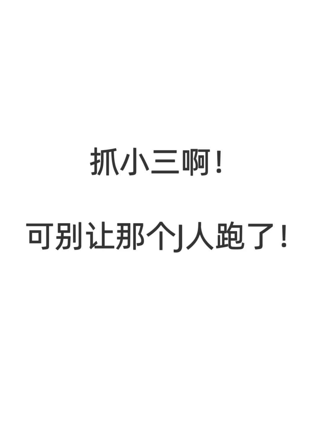 8️⃣人电子剧本杀《抓小三只是睡觉的关系》