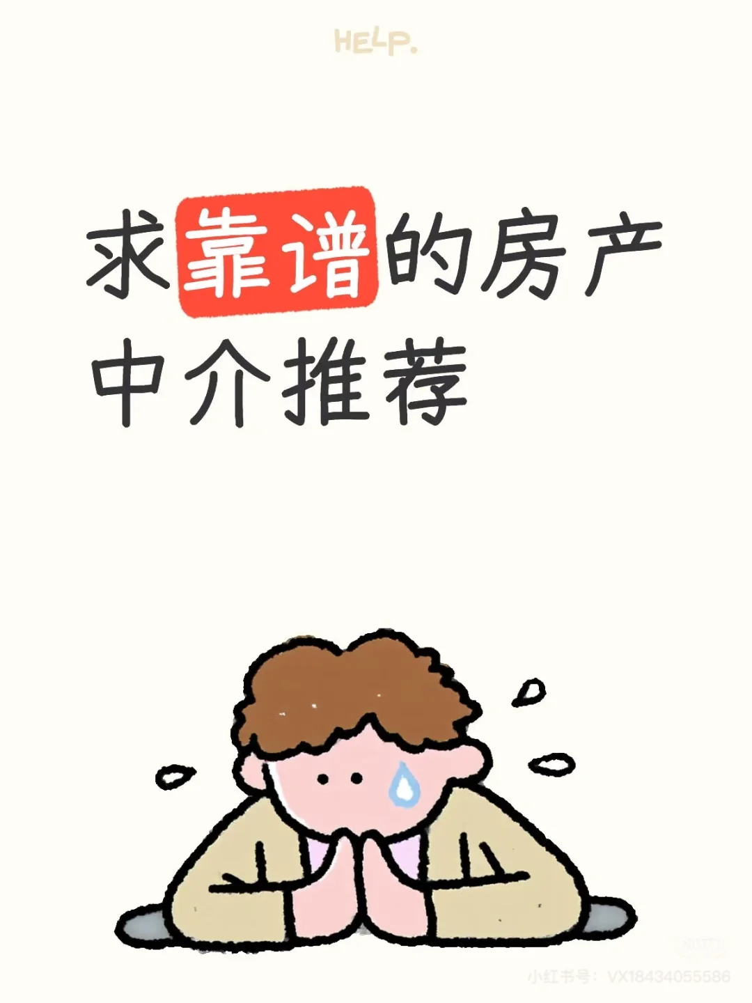 蹲靠谱的房产中介