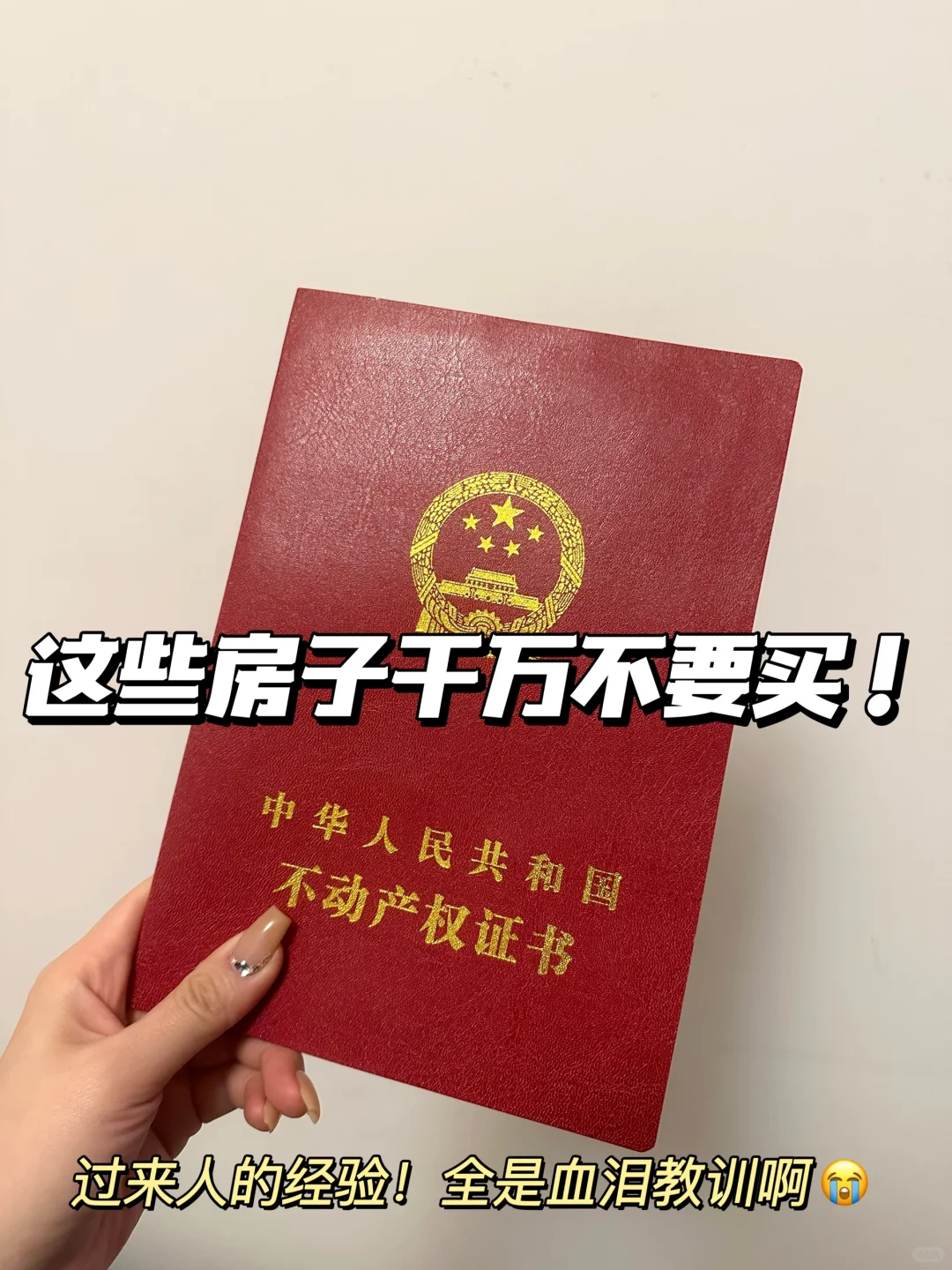 过来人的惨痛教训💔这些房子千万不能买啊❗️