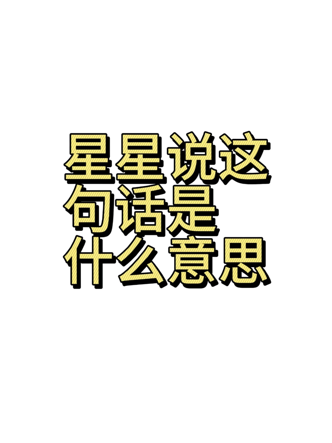 为什么星星会说“我还是不太习惯这样的距离”
