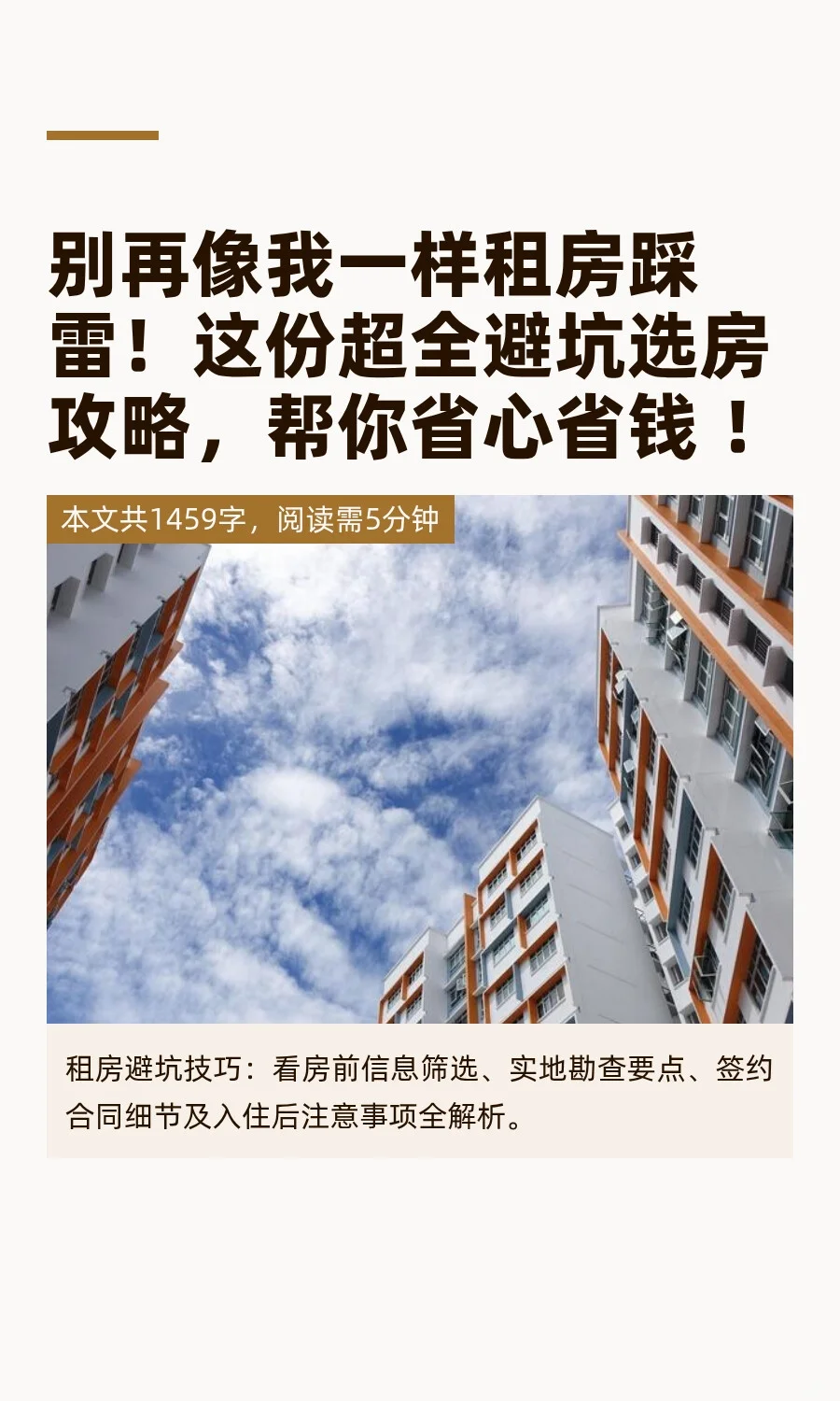 别再像我一样租房踩雷！这份超全避坑选房攻