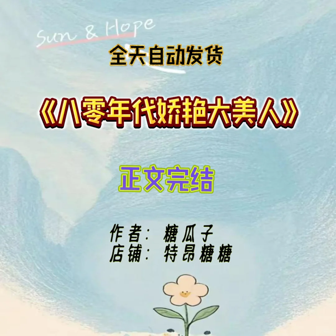 秒发《八零年代娇艳大美人》txt小说 正文完结