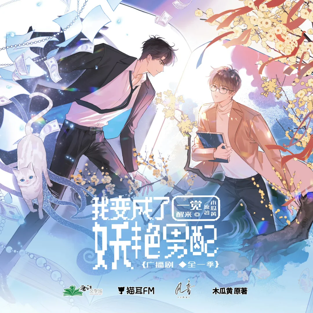 我的听播记录《一觉醒来我变成了妖艳男配》