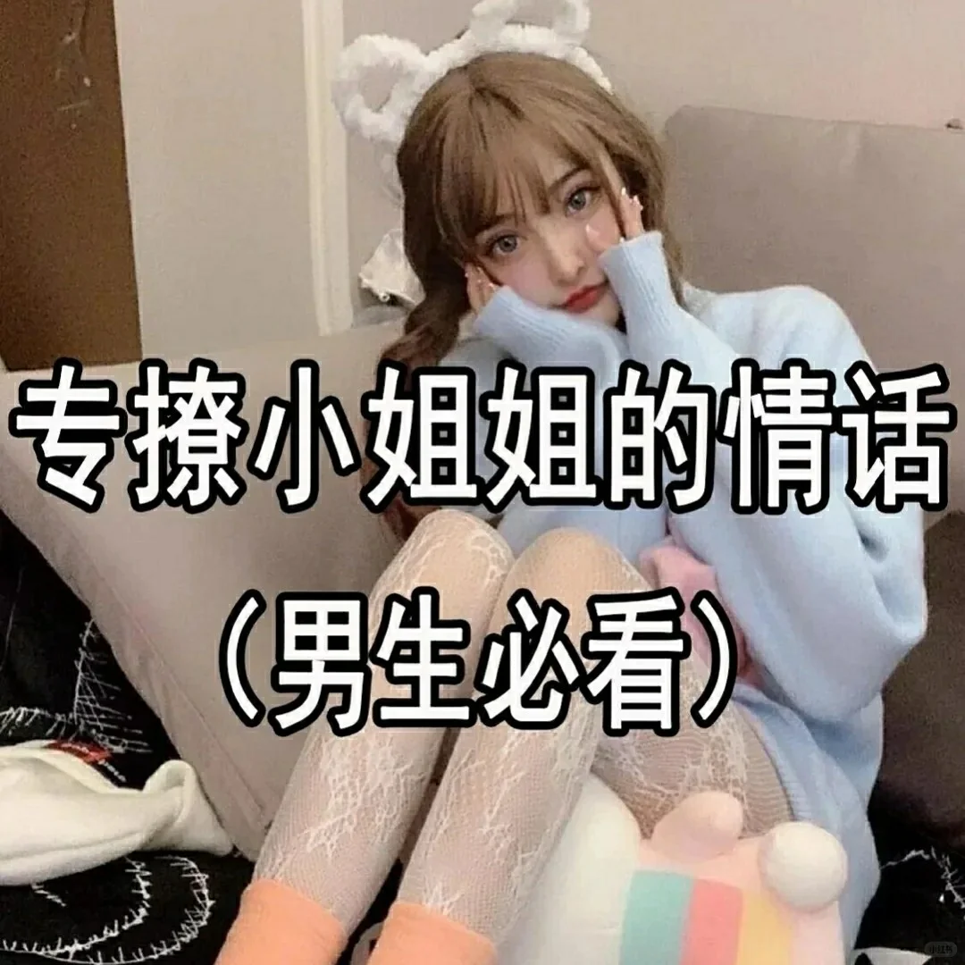 让小姐姐整晚都对你心动的情话，男生必看