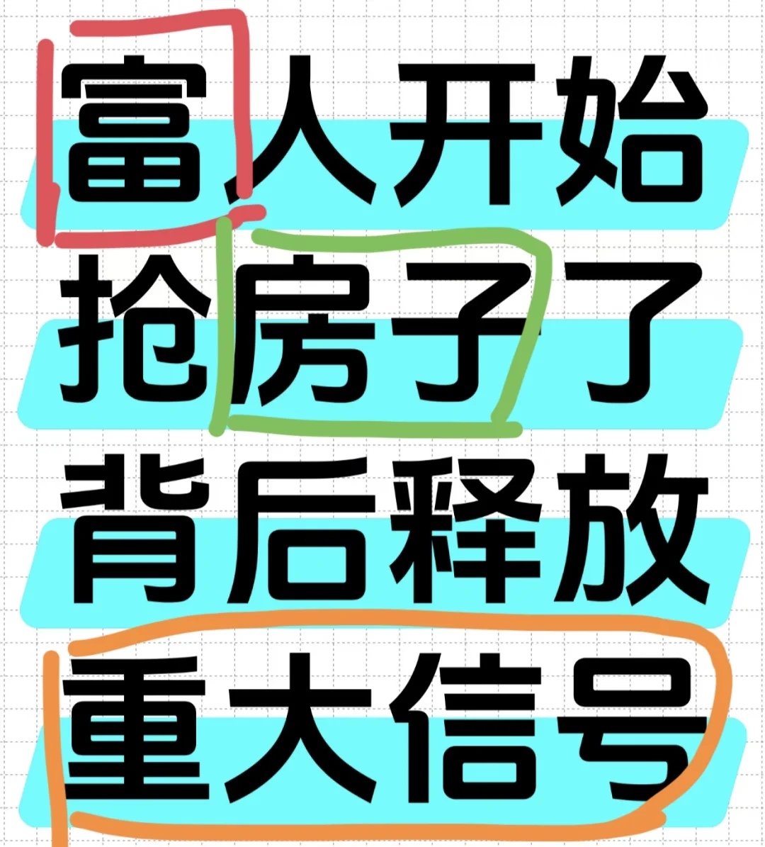 富人们开始抢房子了，背后释放重大信号