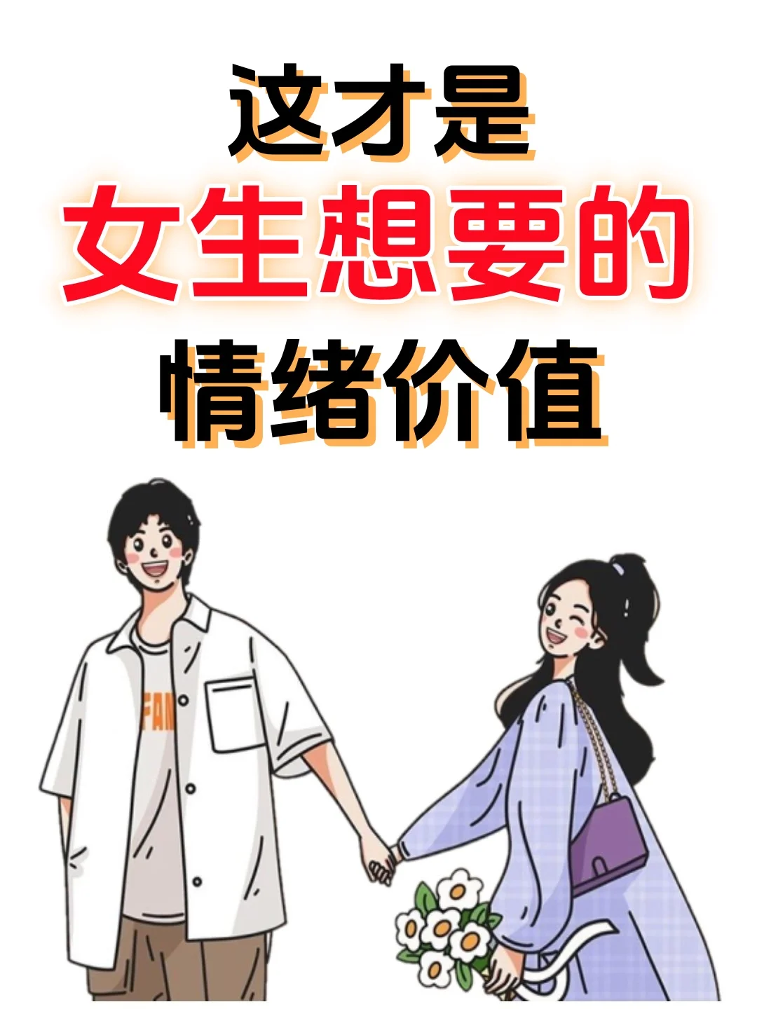 这才是女生想要的，情绪价值聊天！