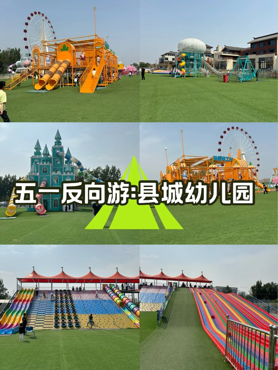 五一反向出游，小县城无动力乐园的快乐！
