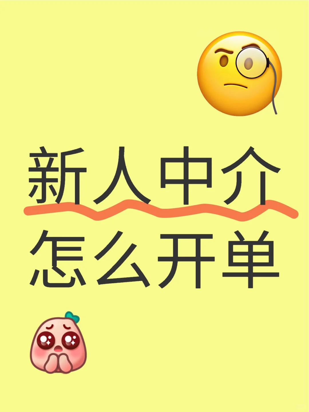 03新人中介开单好难😖😖😖