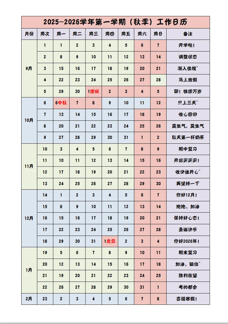 教师｜新学期电脑壁纸➕续命工作日历